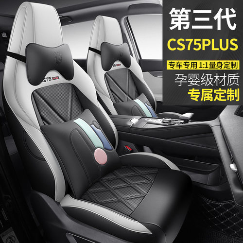 新款长安第三代CS75PLUS座套全包围座垫cs75plus改装专用车内饰垫