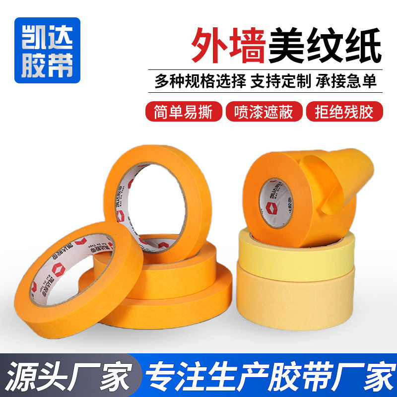 美纹纸胶带地坪划线标识高粘美纹纸喷漆装修用真石漆美纹纸胶带