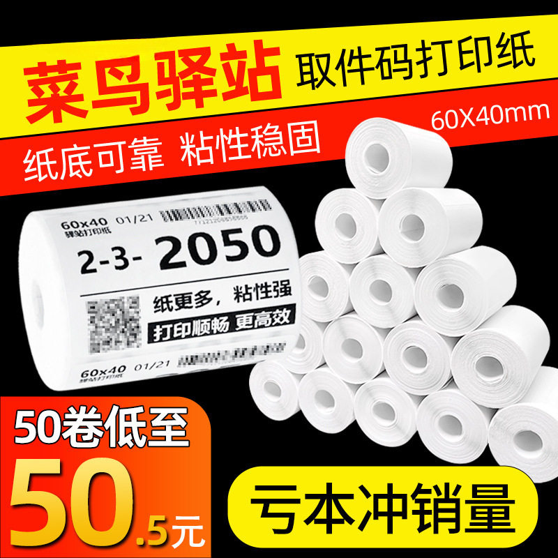 2026菜鸟驿站标签打印纸60x40无管芯便携式打印驿站取件码纸快递