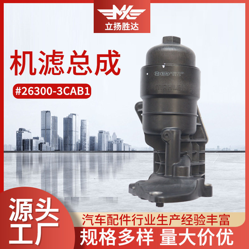 厂家直销26300-3CAB1机滤总成汽车配件密封圈底座上盖机滤总成
