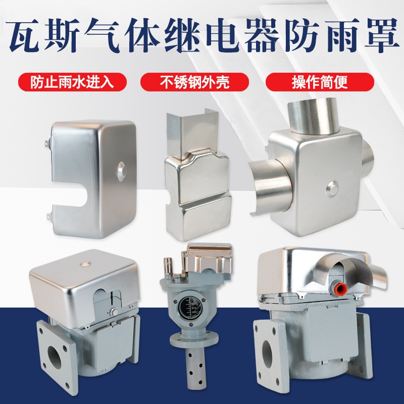 变压器气体瓦斯继电器防雨罩QJ1-50不锈钢防雨罩防尘防护罩QJ4-80