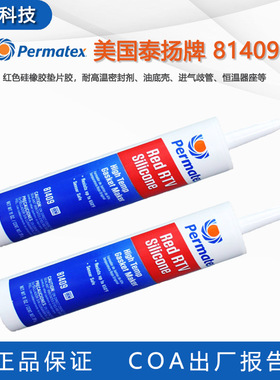 Permatex 81409红色垫片胶泰扬牌81409 26C发动机硅制平面密封胶