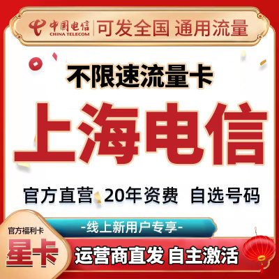 上海纯流量上网卡大王卡长期全国通用4g5g移动流量卡手机电话卡