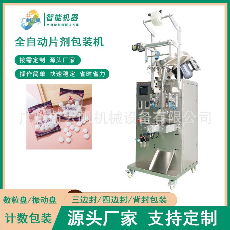 全自动片剂数粒包装机樟脑丸颗粒包装机三边封小袋片剂包装机