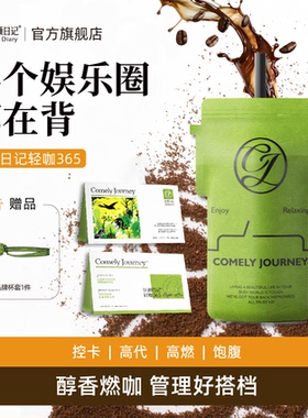 【明星同款时尚咖】娇颜日记轻咖365冷萃绿原酸速溶美式袋装咖啡