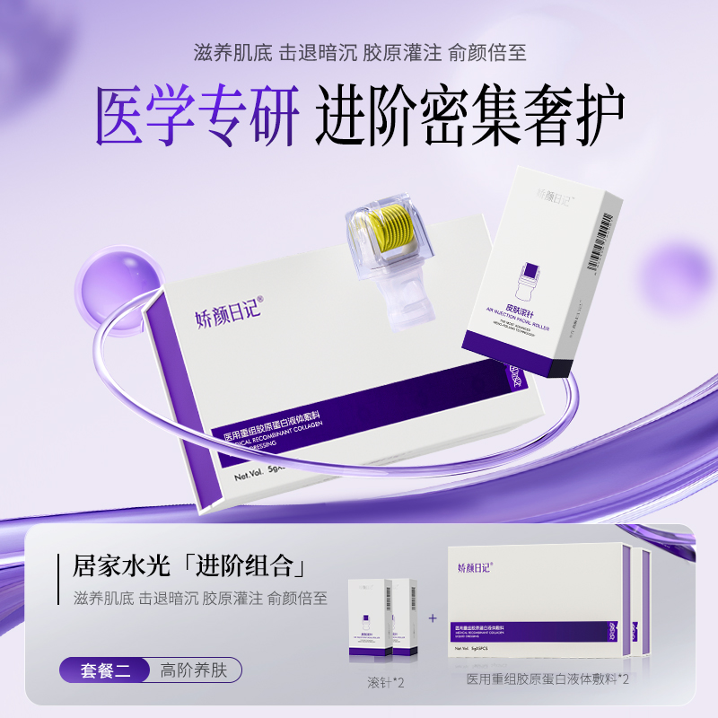 娇颜日记医用重组胶原蛋白液体敷料滚针组合水光术后养肤械准字号