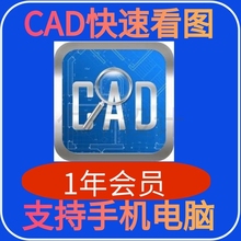 CAD快速看图会员 vip日月租共享一年快速图纸对比CAD转PDF共享版