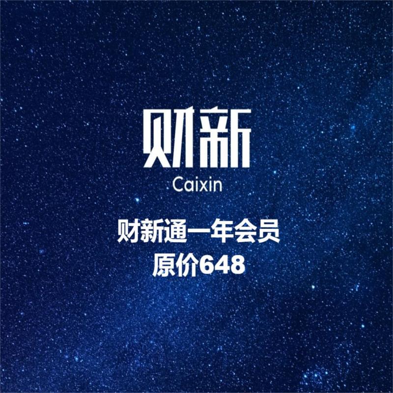 财新通会员直冲自己号