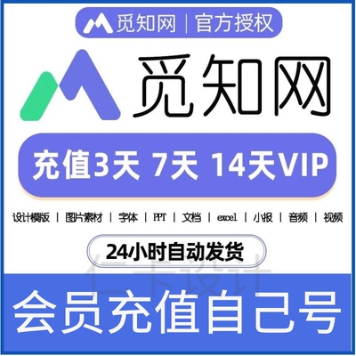 觅知网vip个人会员兑换码素材下载办公ppt视频音频3天7天14天VIP