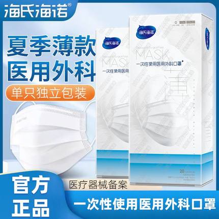 海氏海诺医用外科口罩夏季薄款透气一次性适用三层成人儿童白色