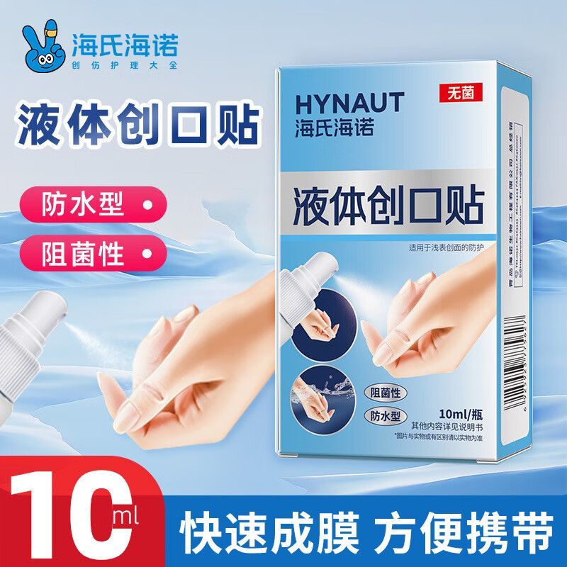 海氏海诺液体创口贴透明防水型擦伤创面伤口防护延展性良好
