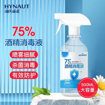海氏海诺75%酒精消毒液家用乙醇喷雾室内清洁杀菌免洗酒精喷雾型