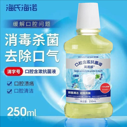 海氏海诺英诺威口腔含漱液漱口水温和祛除异味男女生清洁口腔