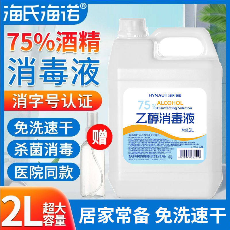 海氏海诺75%医用酒精消毒液酒精喷雾家用伤口皮肤消毒乙醇大桶装