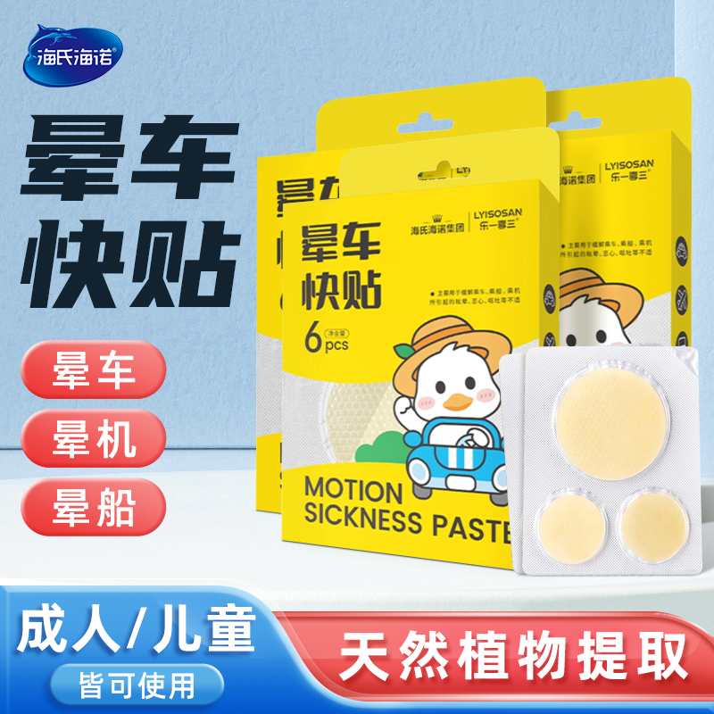 海氏海诺晕车贴儿童成人宝宝耳后肚脐贴防晕车晕船晕机