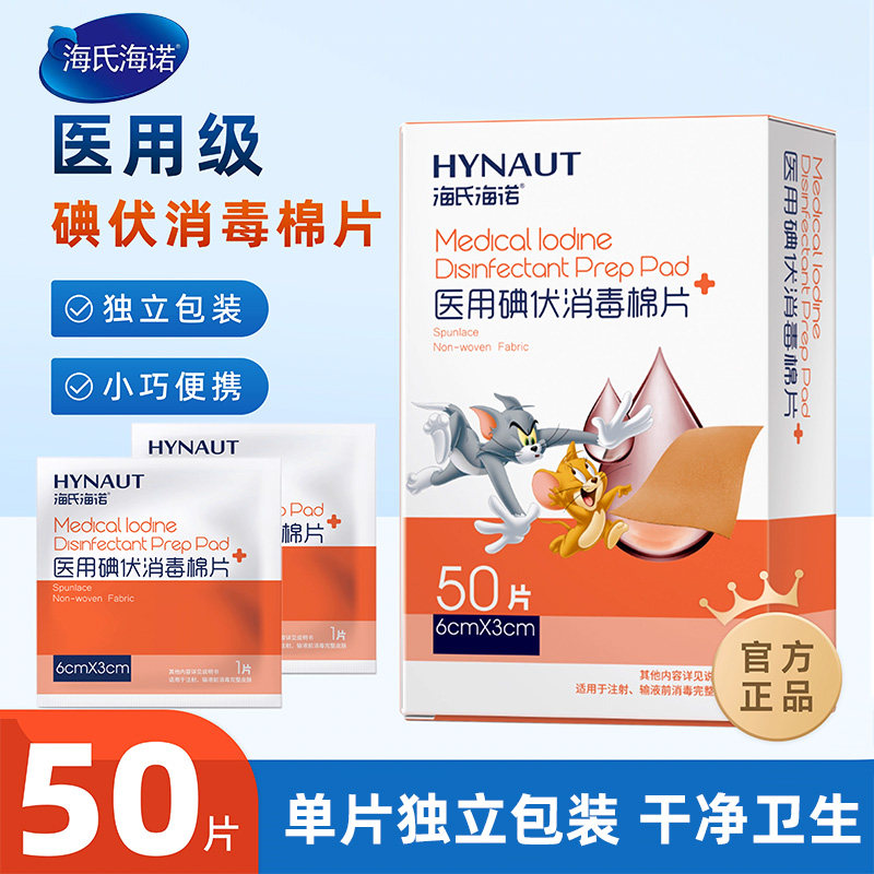 海氏海诺医用碘伏消毒棉片一次性皮肤消毒便携居家户外伤口杀菌,医疗器械,棉签棉球（器械）,淘宝优惠券,粉丝福利购,淘宝优惠卷