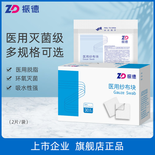 振德医用纱布块一次性灭菌伤口消毒无菌包扎脱脂棉纱布敷料块清洁
