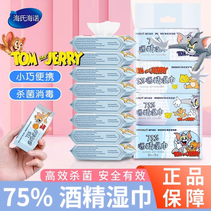 海氏海诺75%迷你酒精消毒杀菌湿巾卫生湿纸巾便携装