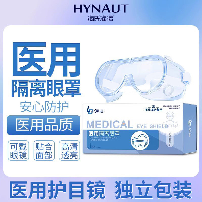 海氏海诺医用隔离眼罩护目镜全封闭防护镜佩戴舒适防护眼镜