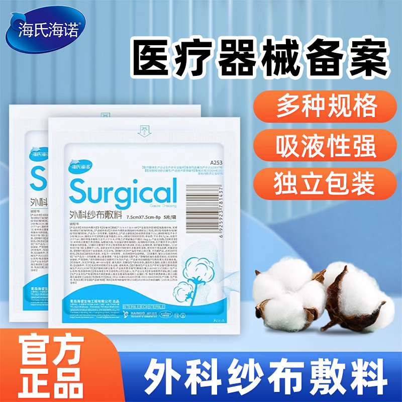 海氏海诺纱布绷带医用级脱脂棉纱布外科敷料吸收渗液独立包装