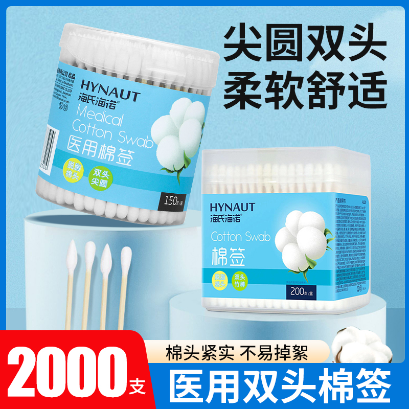 海氏海诺医用棉签化妆消毒