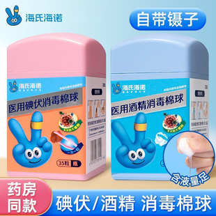 海氏海诺医用碘伏消毒棉球医用酒精消毒棉球涂伤口不易挥发含量足