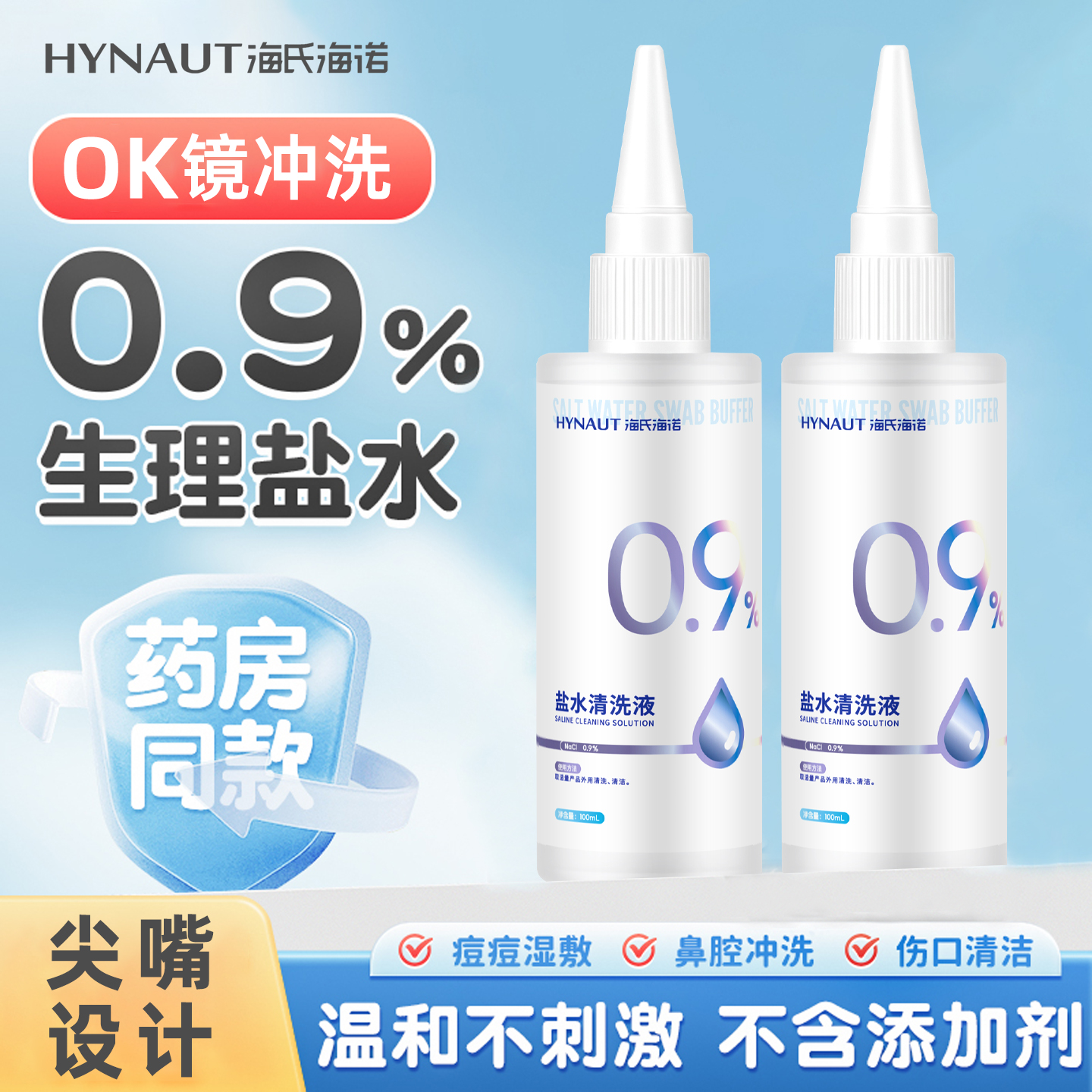 海氏海诺盐水清洗液0.9%漱口洗鼻湿敷盐水敷脸氯化钠纯化水