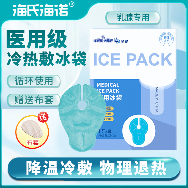 海氏海诺乳房冷热敷冰袋医用级冰袋产妇怀孕哺乳期降温重复使用