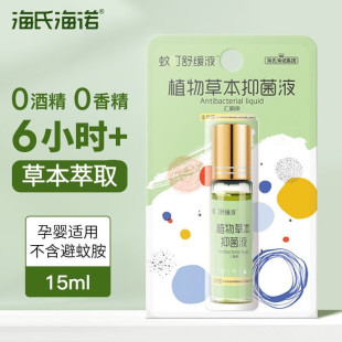 海氏海诺蚊叮舒缓液植物草本抑菌液婴儿宝宝夏季防护便携走珠型