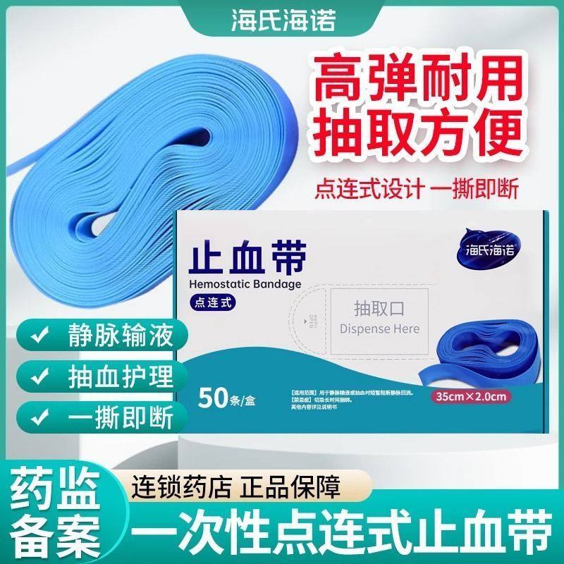 海氏海诺止血带盒装一次性使用点滴输液用抽血静脉输液50条/盒,医疗器械,医用用具,淘宝优惠券,粉丝福利购,淘宝优惠卷