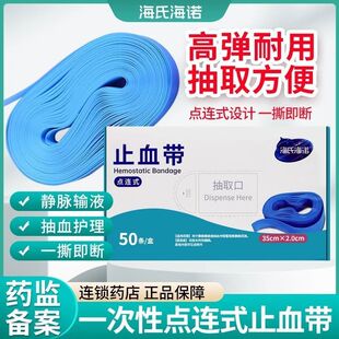 海氏海诺止血带盒装一次性使用点滴输液用抽血静脉输液50条/盒