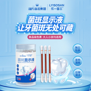 海氏海诺乐一享三菌斑显示液牙菌斑显示清洁涂抹型20支/罐