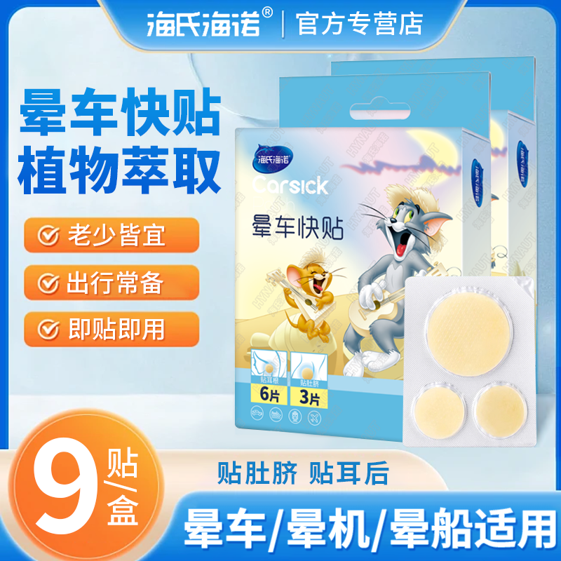 海氏海诺晕车快贴防晕车儿童成人乘车坐车晕车贴旅游晕船晕机贴