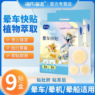 海氏海诺晕车快贴防晕车儿童成人乘车坐车晕车贴旅游晕船晕机贴