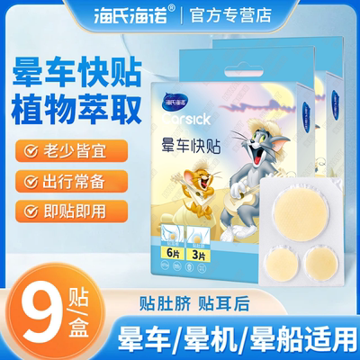 海氏海诺晕车快贴防晕车儿童成人乘车坐车晕车贴旅游晕船晕机贴