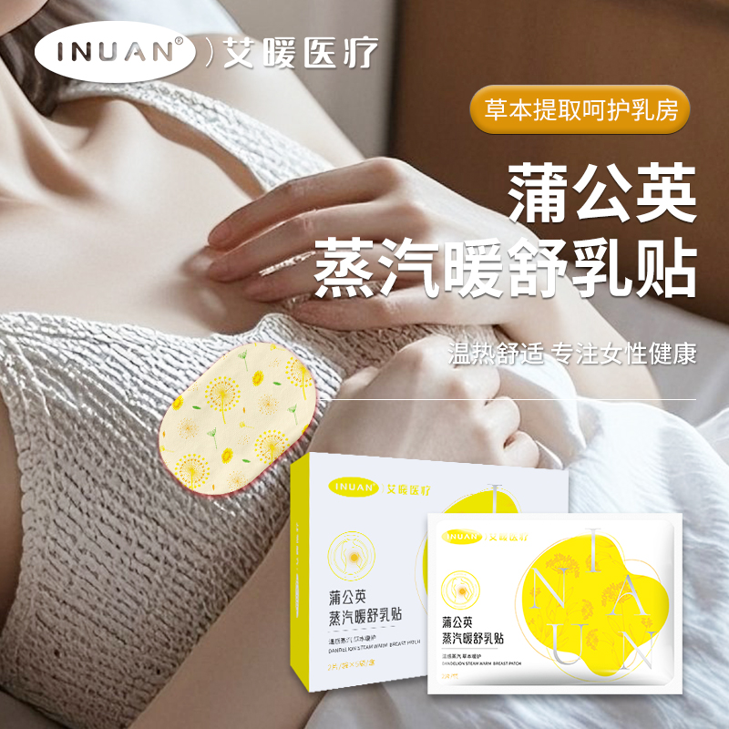 海氏海诺艾暖医疗蒲公英蒸汽暖舒乳贴自发热舒适亲肤居家热敷