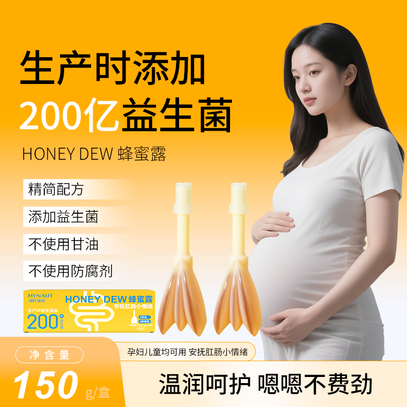 海氏海诺蜂蜜露非开塞露补充肠道壁水分添加益生菌