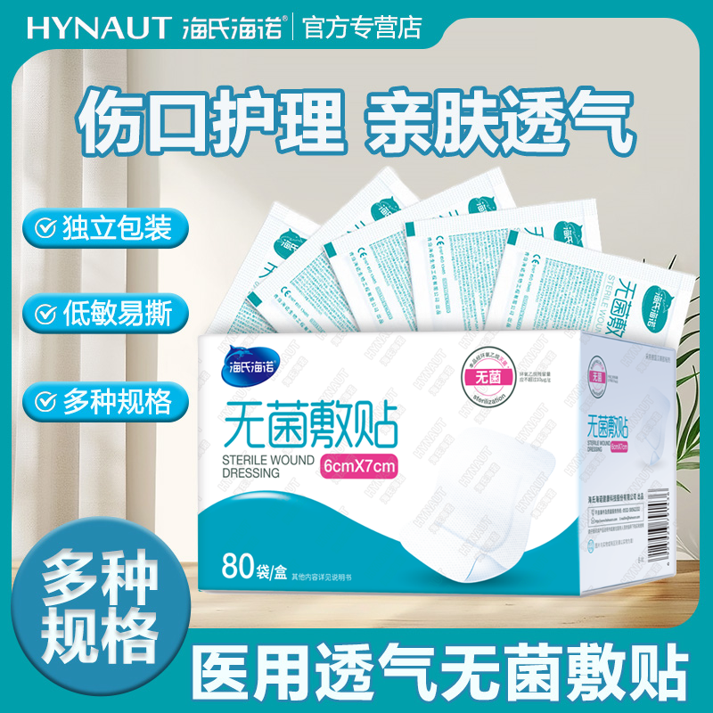 海氏海诺医用无菌敷贴术后伤口保护贴大号创可贴纱布敷料贴敷