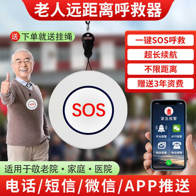 老人一键呼叫按钮远距离紧急呼救