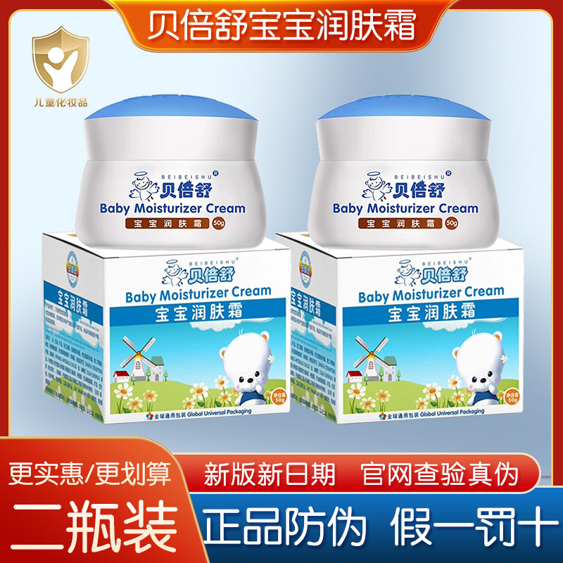 贝倍舒宝宝润肤霜婴幼儿童面霜秋冬滋润保湿补水润学生护肤雪花膏
