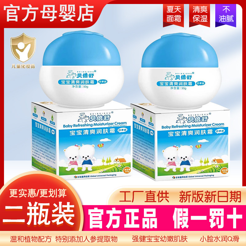 贝倍舒宝宝清爽润肤霜保湿水面霜