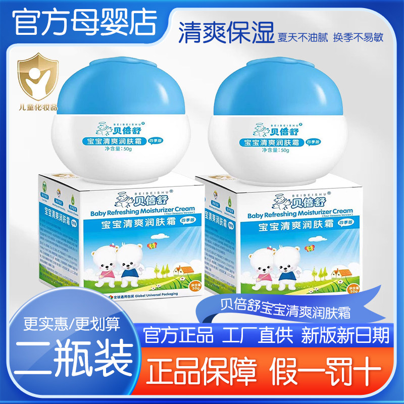 贝倍舒宝宝清爽保湿面霜婴幼儿童润肤霜滋润补水润擦干燥脸雪花膏