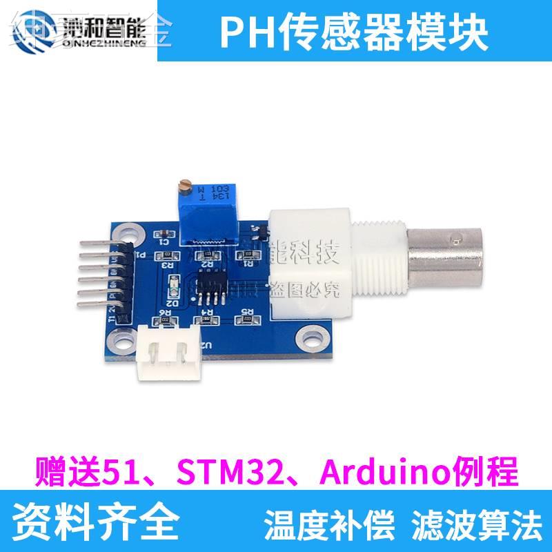PH传感器模块带温度补偿滤波算法例程酸碱度PH值检测传感器模块