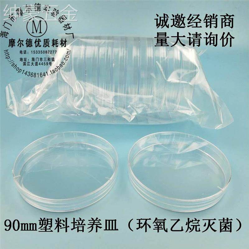 精品塑料培养皿一次性培养皿90mm/9cm10套/包热流道灭菌消毒