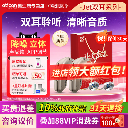 奥迪康Jet助听器双耳正品专卖店