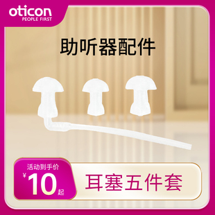 奥迪康原声专卖店助听器配件耳背机五件套