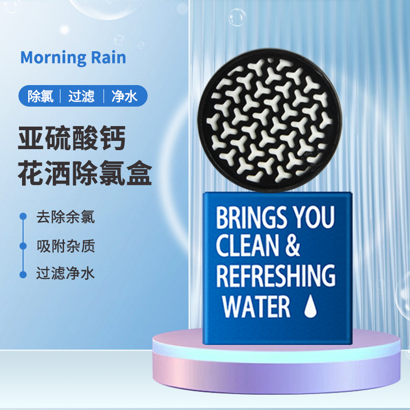 MorningRain过滤花洒除氯盒