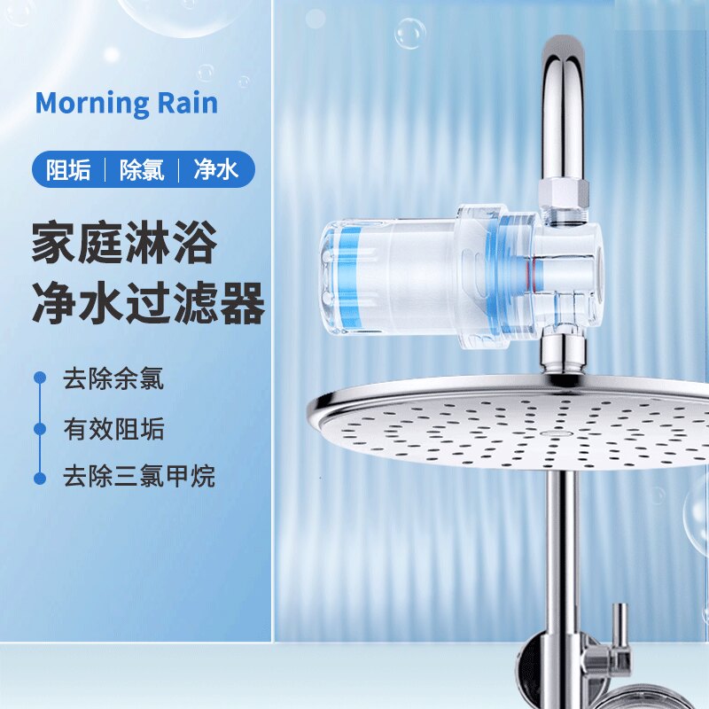 MorningRain热水过滤器图片