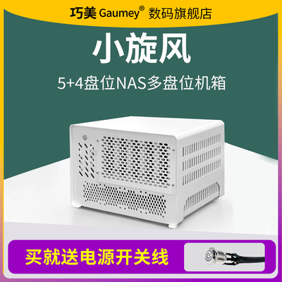 巧美小旋风5盘位NAS机箱