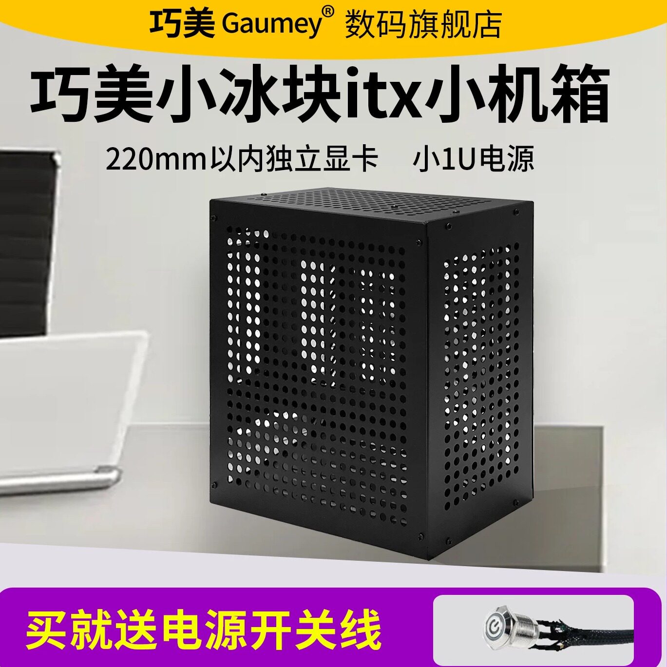 巧美小冰块itx主板机箱图片